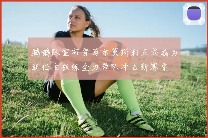 鹈鹕队宣布贾马尔莫斯利正式成为新任主教练全力带队冲击新赛季