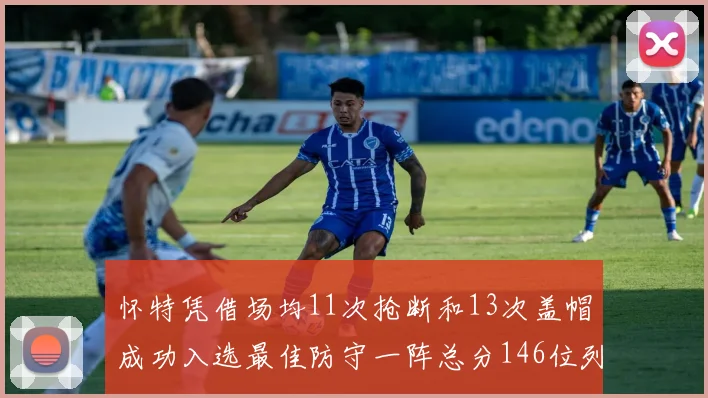 怀特凭借场均11次抢断和13次盖帽成功入选最佳防守一阵总分146位列第五