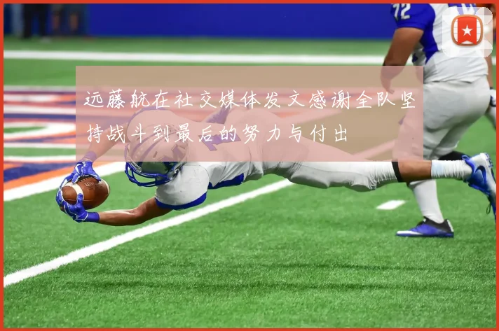 远藤航在社交媒体发文感谢全队坚持战斗到最后的努力与付出