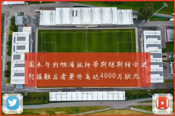 国米与利物浦就柯蒂斯琼斯转会进行接触后者要价高达4000万欧元